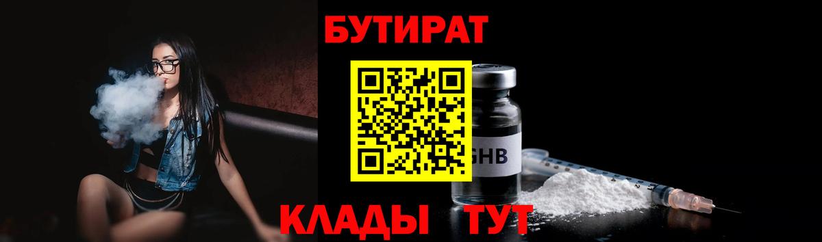 Бутират  БУТИРАТ оксибутират  Вход с VPN  Рассказово 